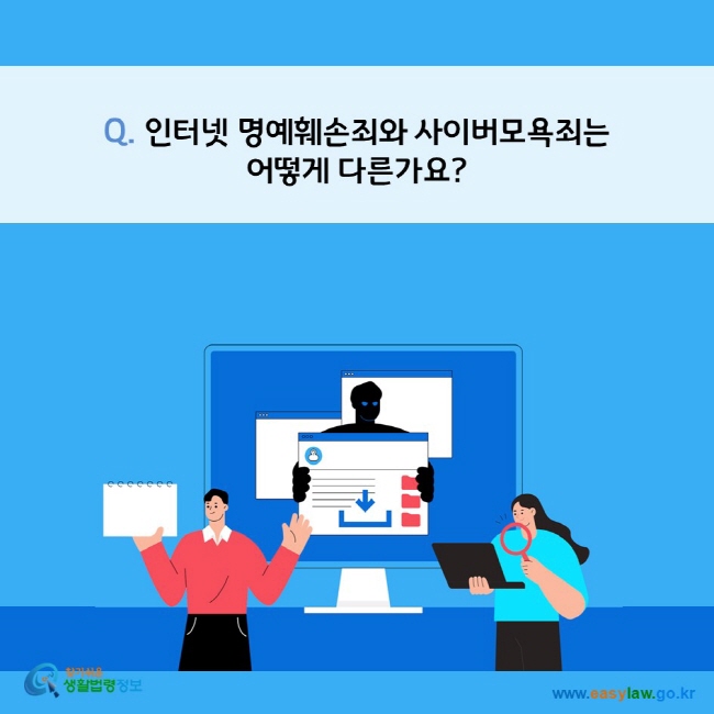 Q. 인터넷 명예훼손죄와 사이버모욕죄는 
어떻게 다른가요?